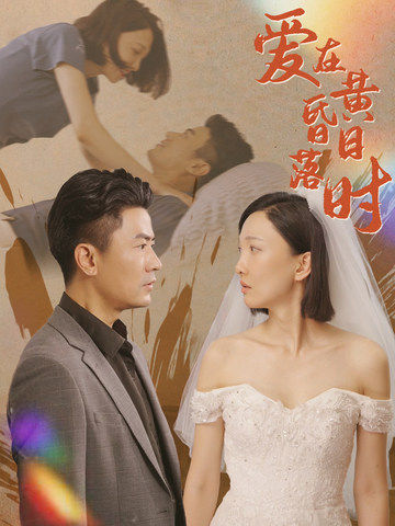 爱在黄昏日落时第28集
