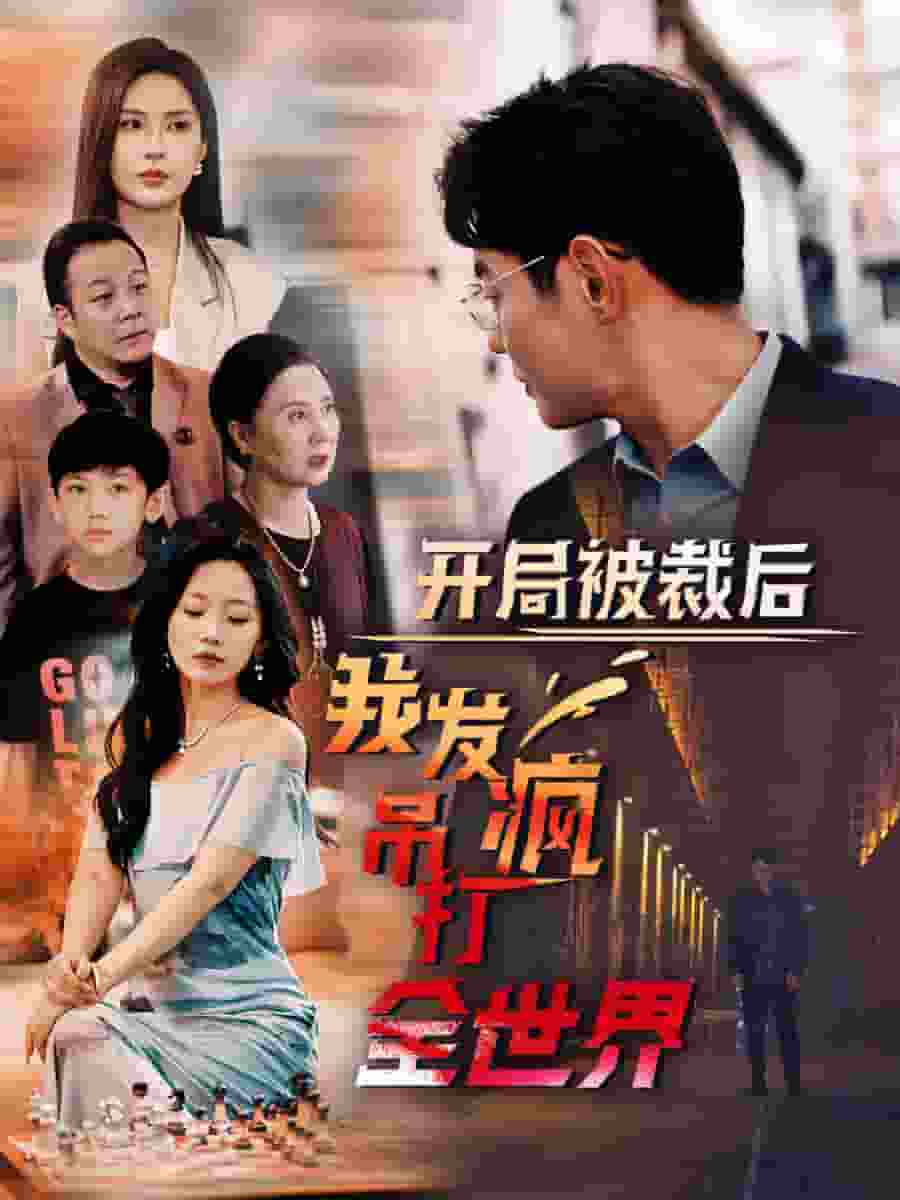开局被裁后我发疯吊打全世界第38集