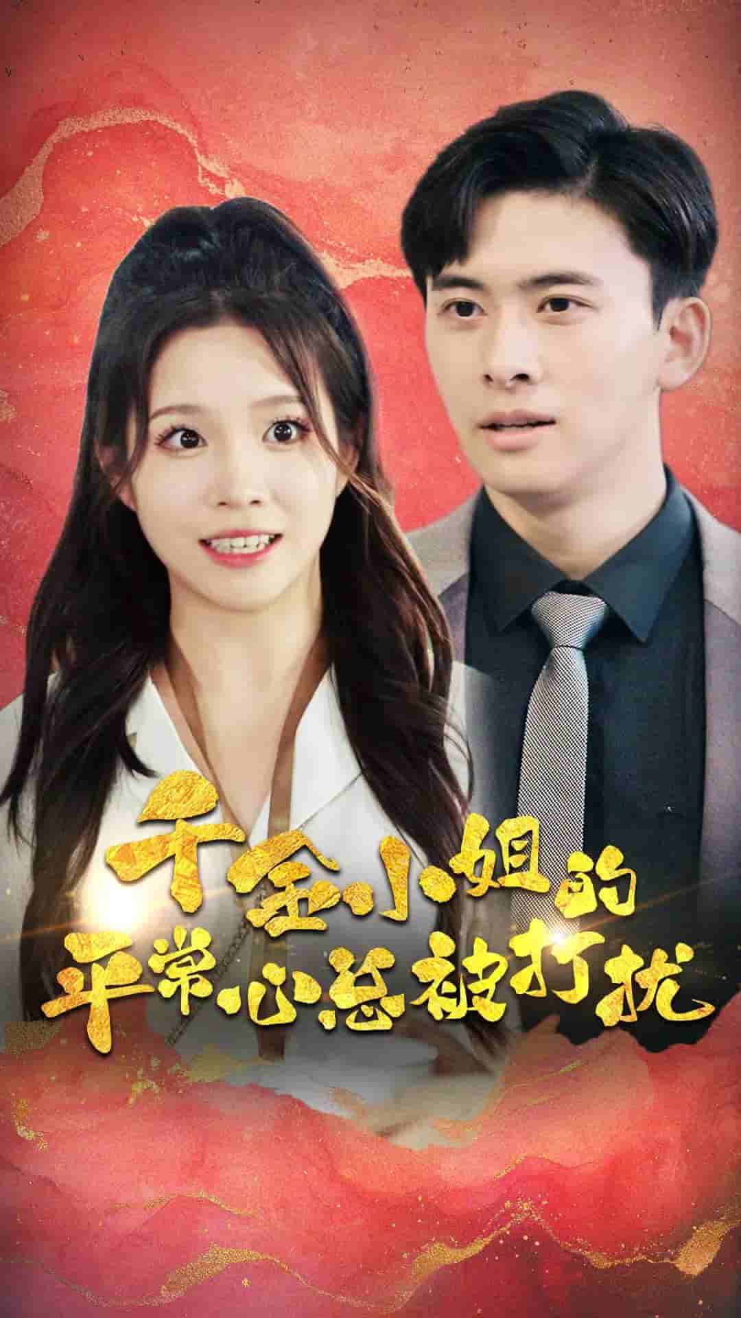 千金小姐的平常心总被打扰第21集