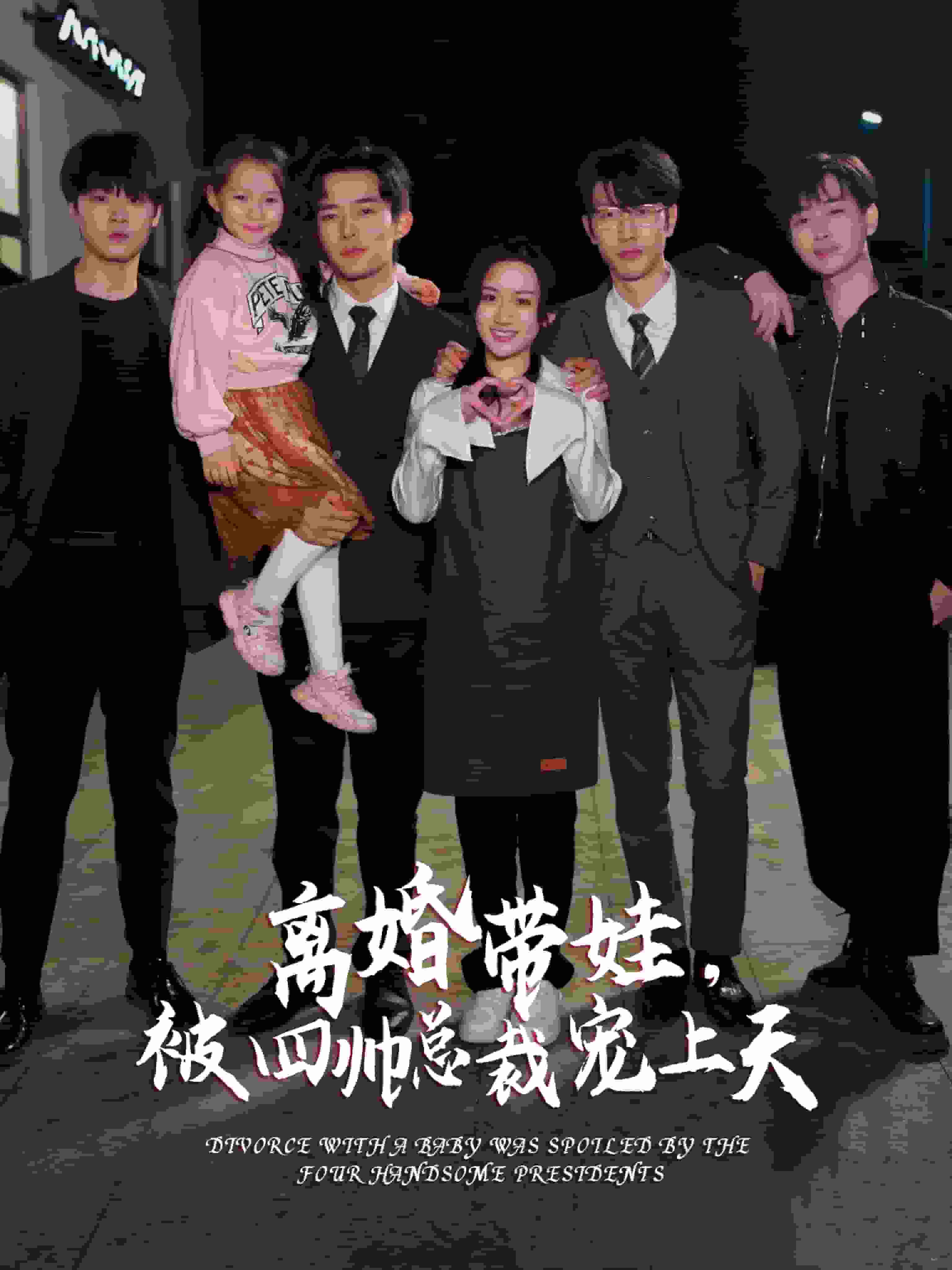 离婚带娃，被四帅总裁宠上天第21集