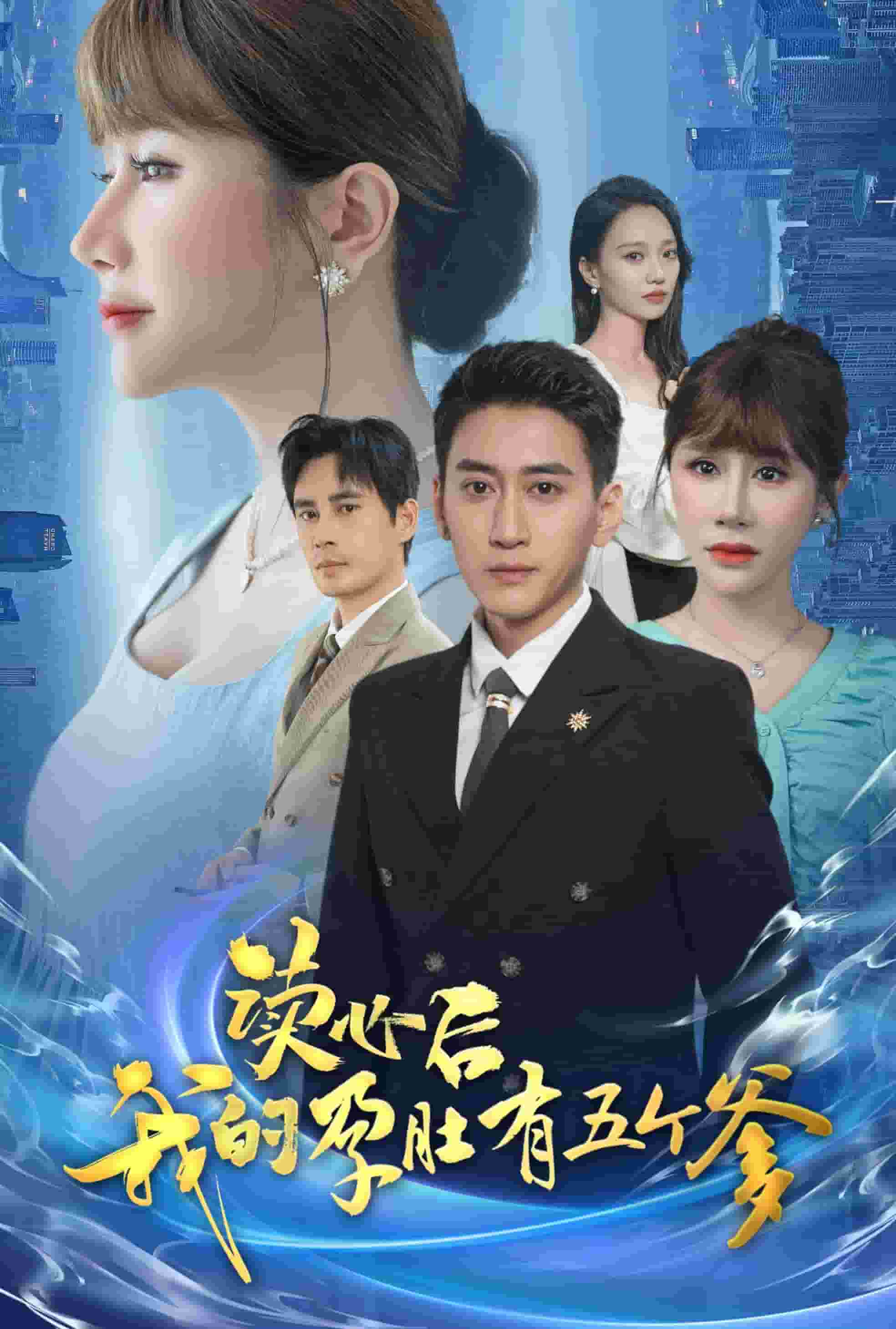 读心后我的孕肚有五个爹第38集