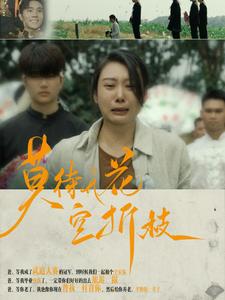 莫待无花空折枝第73集