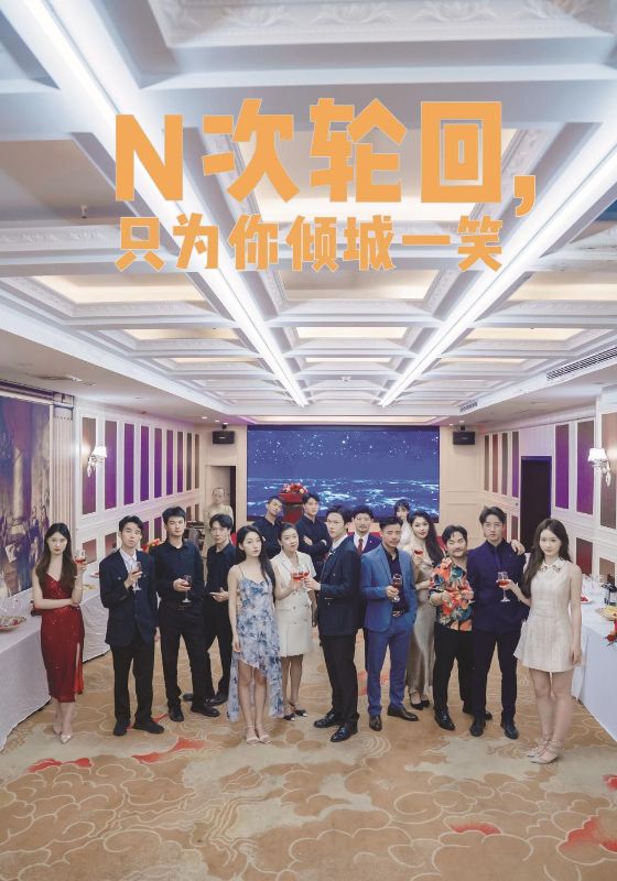 N次轮回，只为你倾城一笑第38集