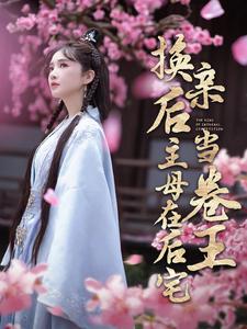 换亲后主母在后宅当卷王第63集