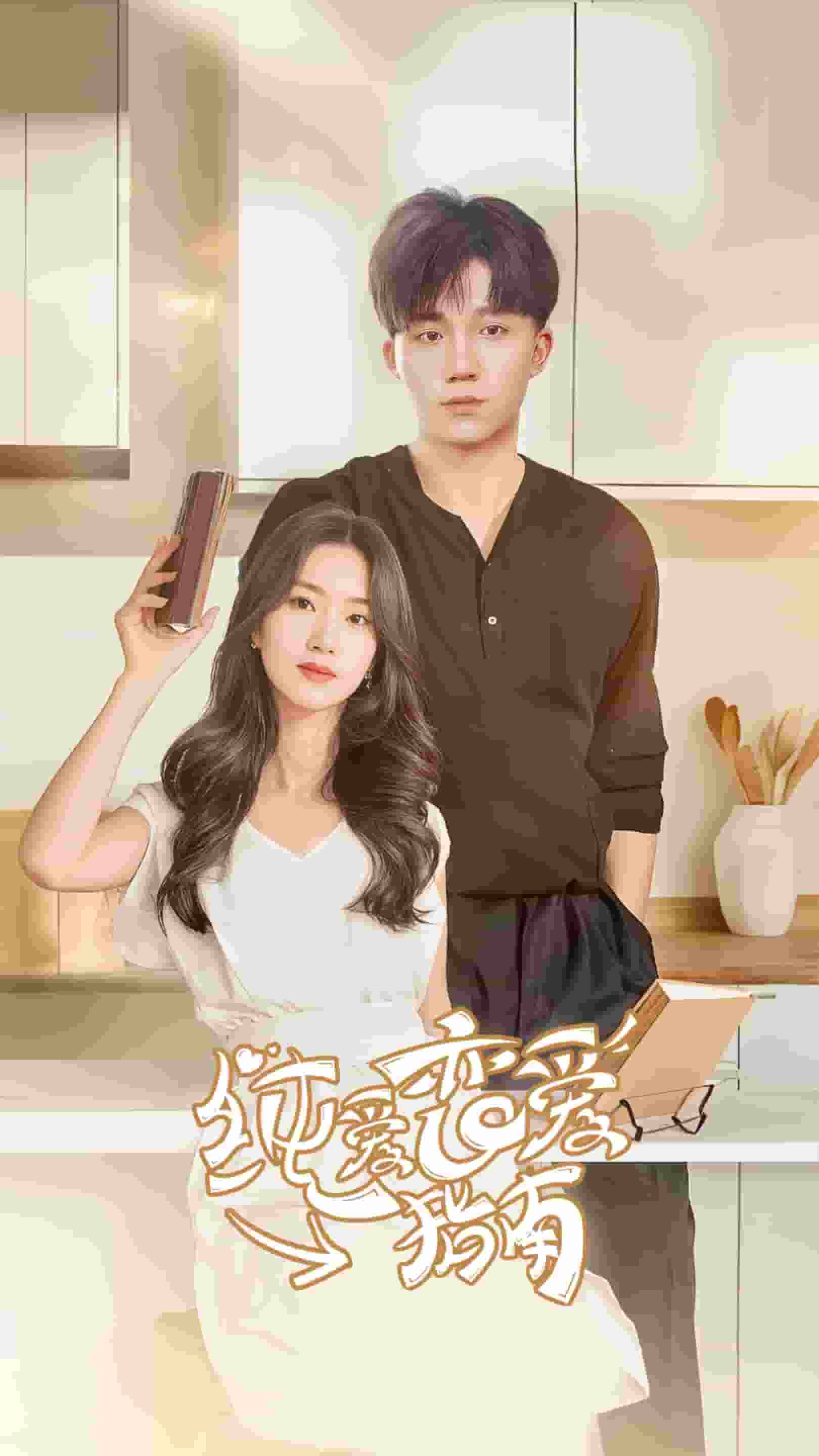 纯爱恋爱指南第01集