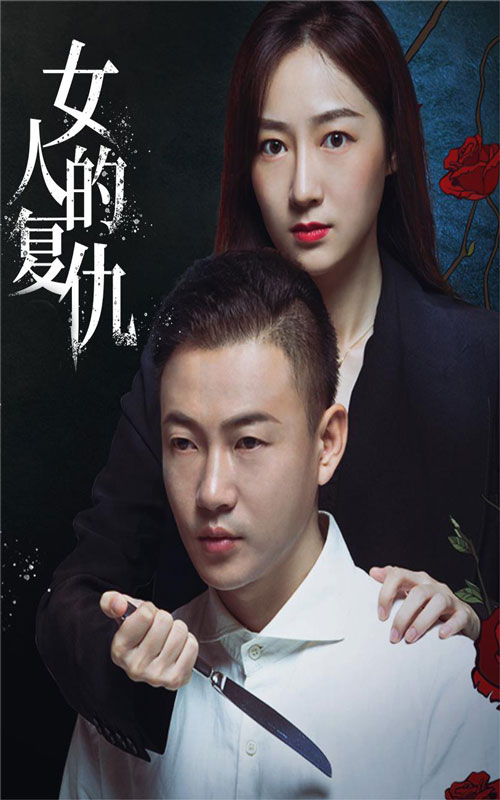 女人的复仇第54集