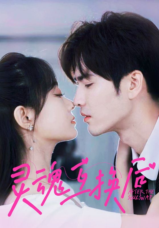灵魂互换后第01集
