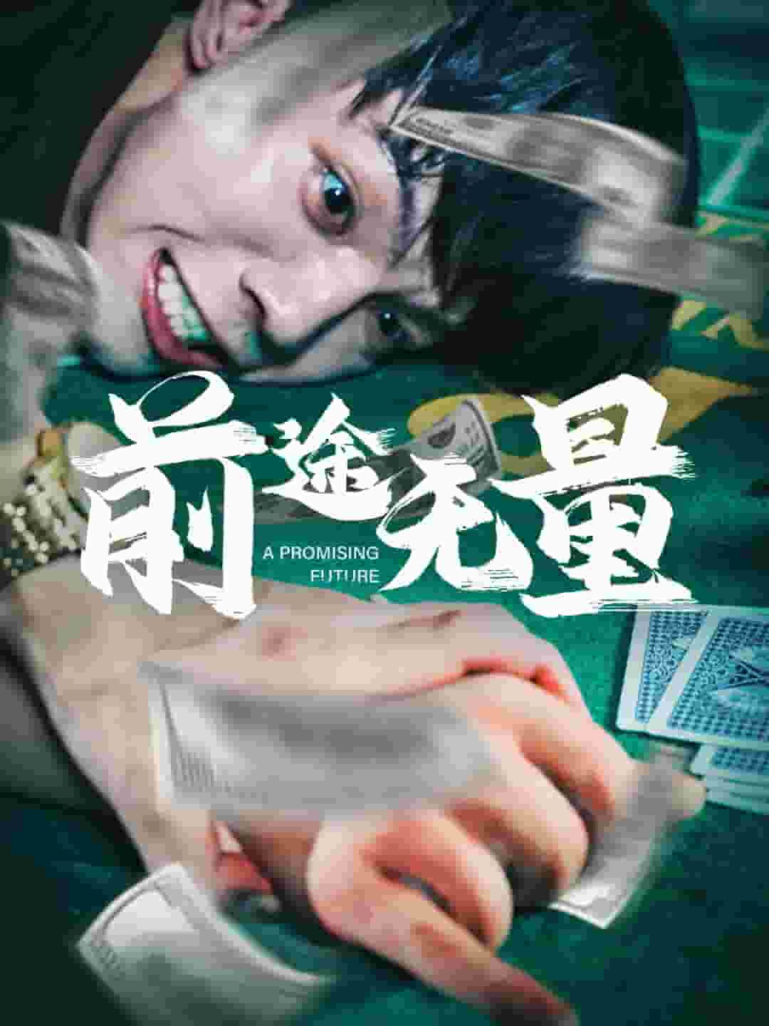 前途无量 短剧版第21集