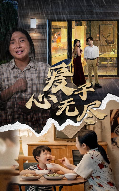 爱子心无尽第23集