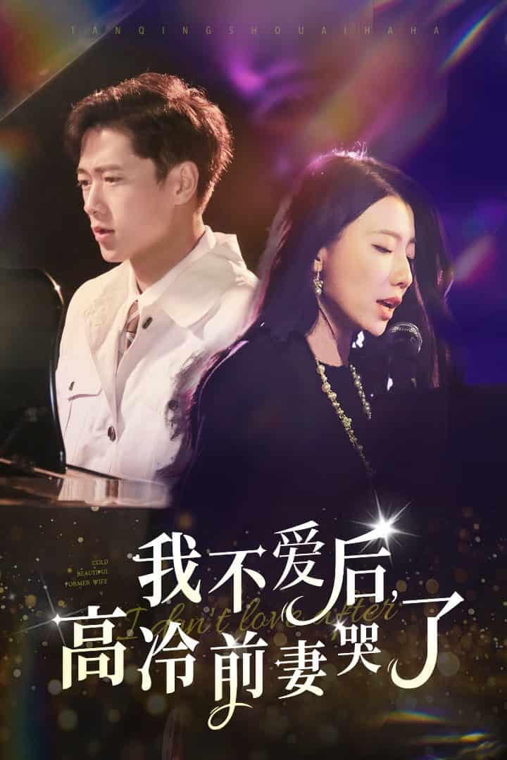 我不爱后，高冷前妻哭了第36集