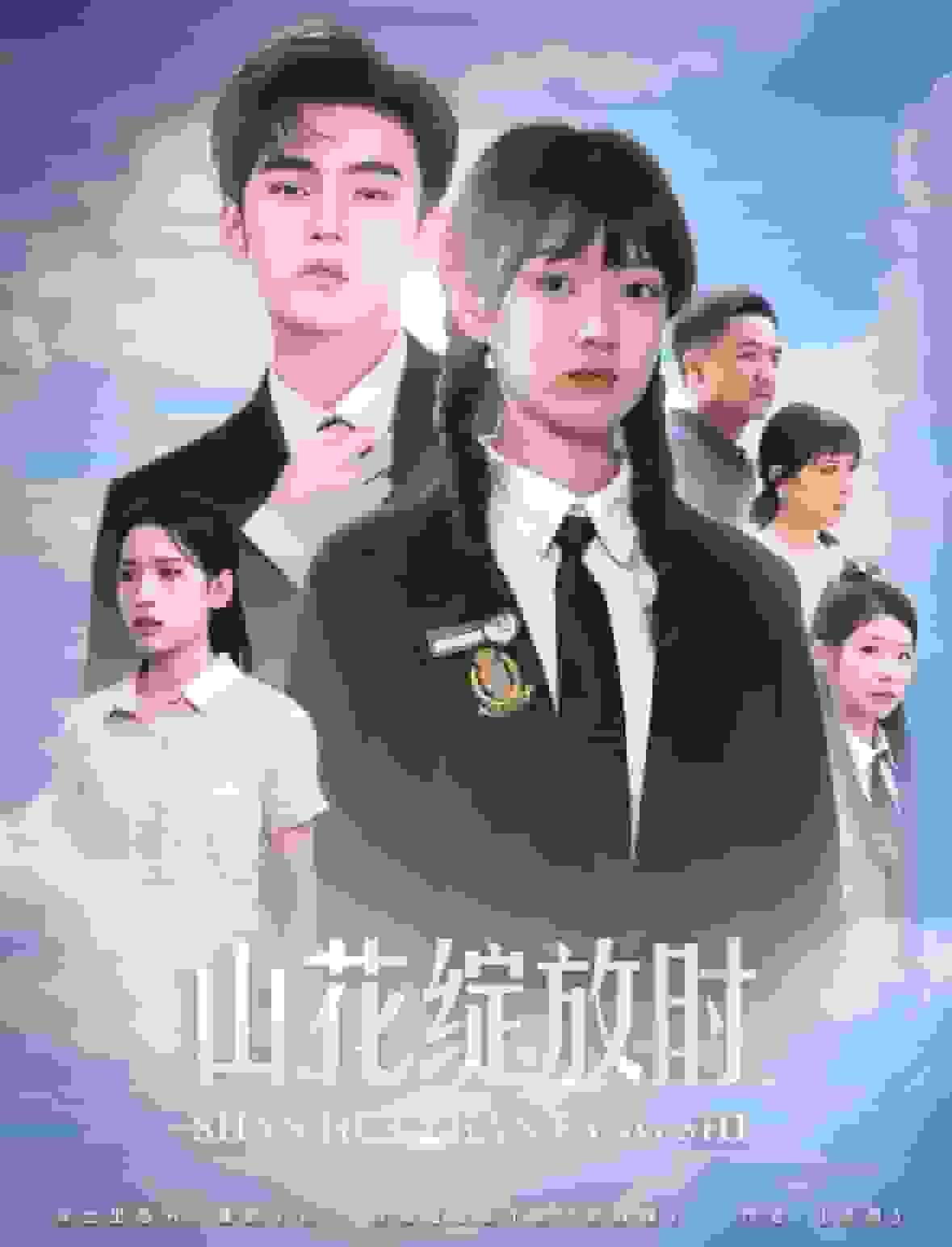 山花绽放时第01集