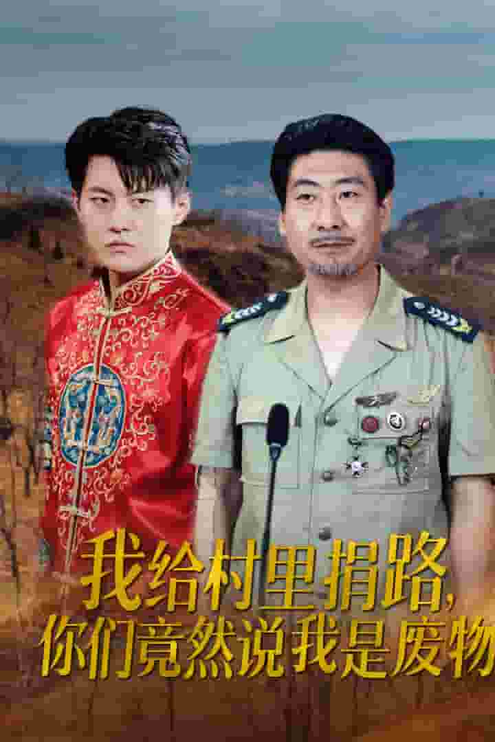 我给村里捐路你们竟然说我是废物第01集
