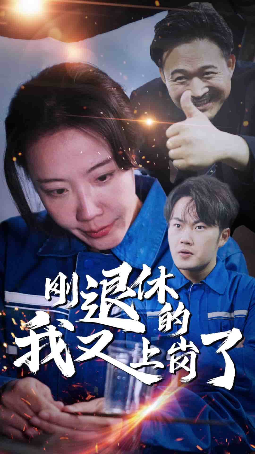 刚退休的我又上岗了第01集