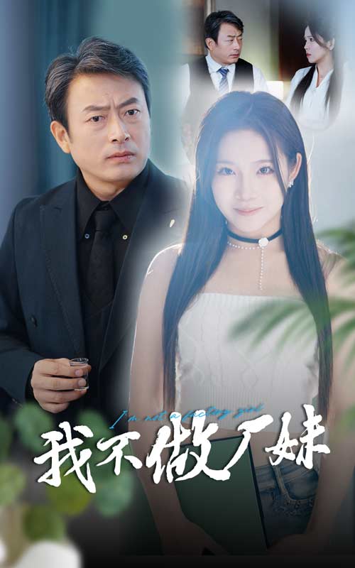 我不做厂妹第01集