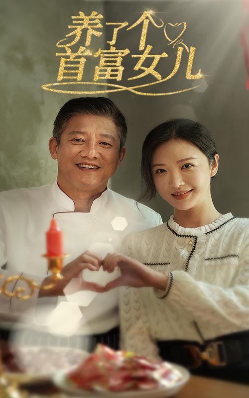 养了个首富女儿第01集