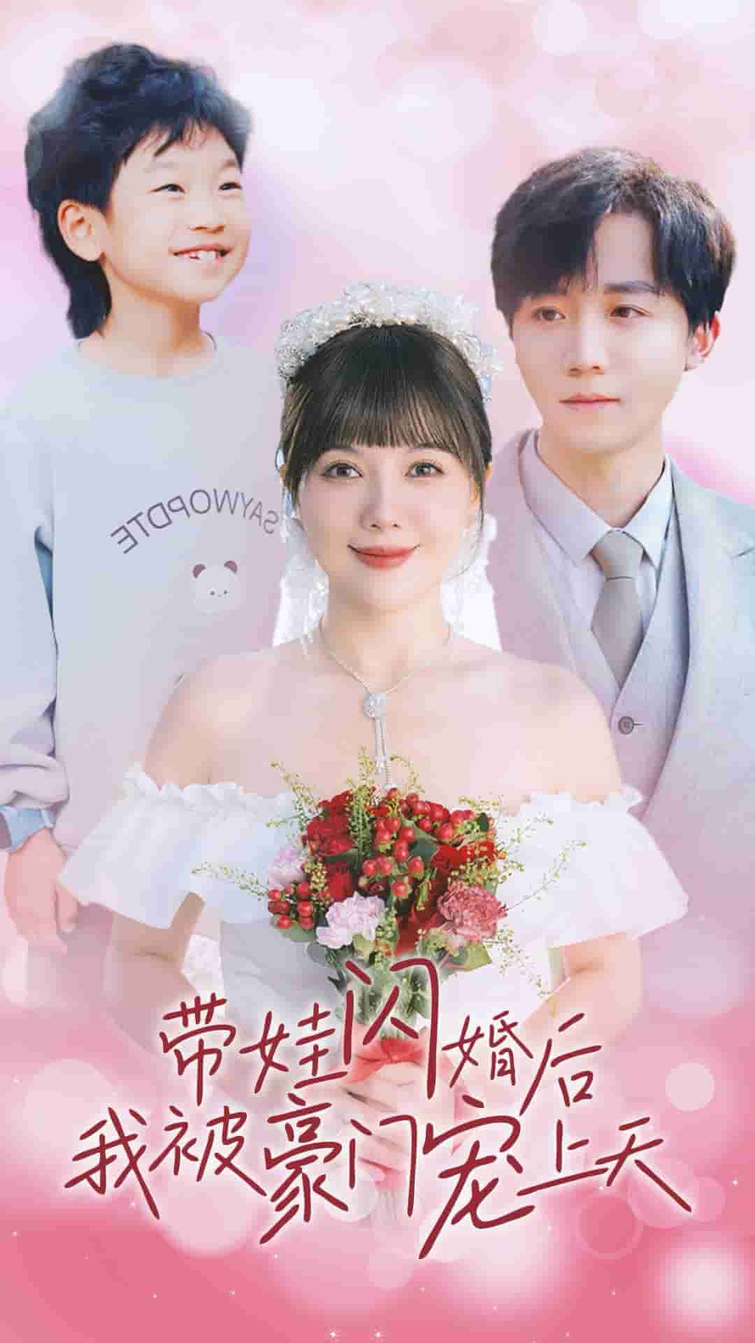 带娃闪婚后我被豪门宠上天第02集