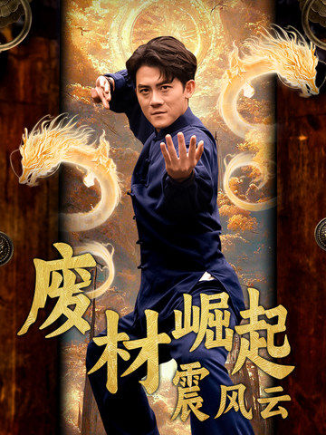 废材崛起震风云第04集