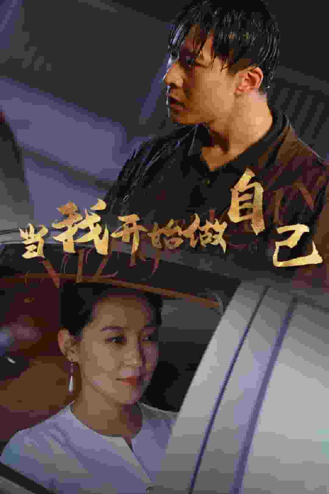 当我开始做自己第09集