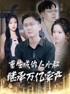 重生成仇人小叔继承万亿家产第01集