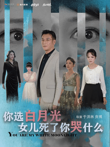 你选白月光女儿死了你哭什么第09集