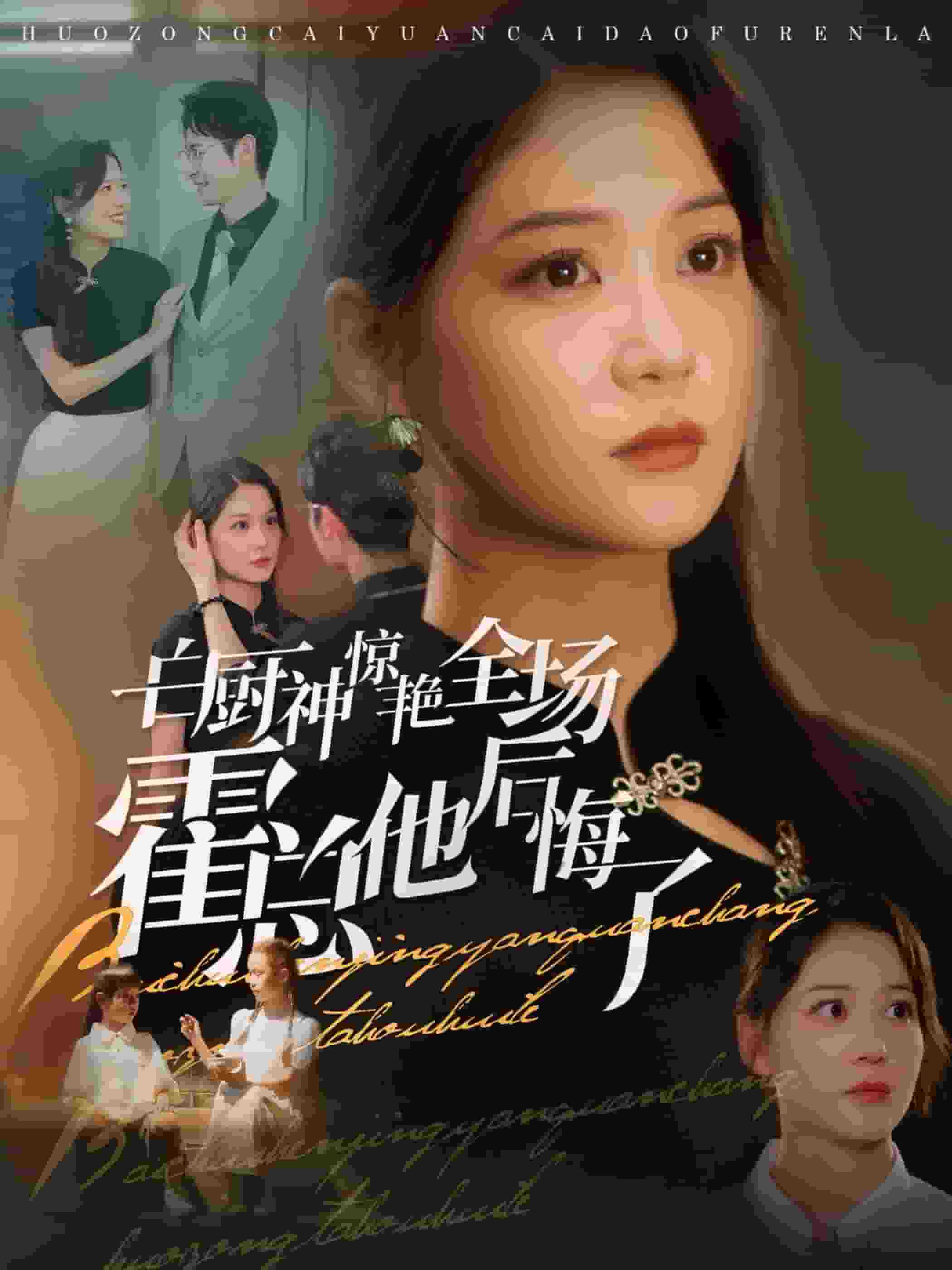 白厨神惊艳全场霍总他后悔了第09集