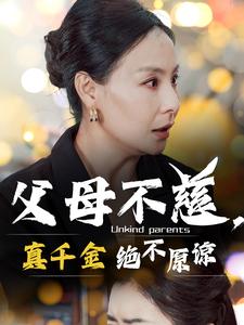 父母不慈真千金绝不原谅第01集