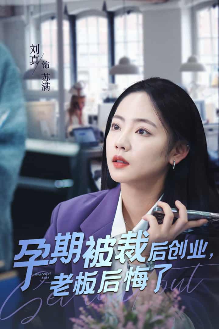 孕期被裁后创业老板后悔了第01集