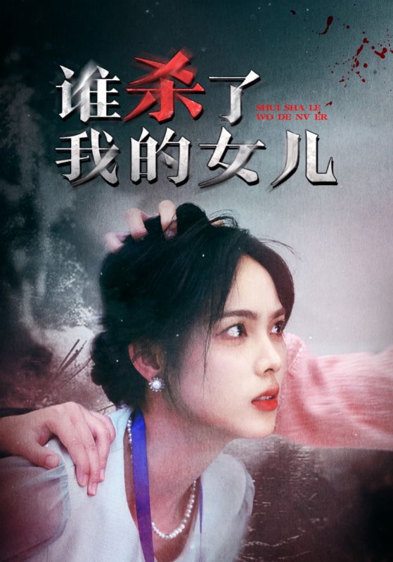 谁杀了我的女儿第04集