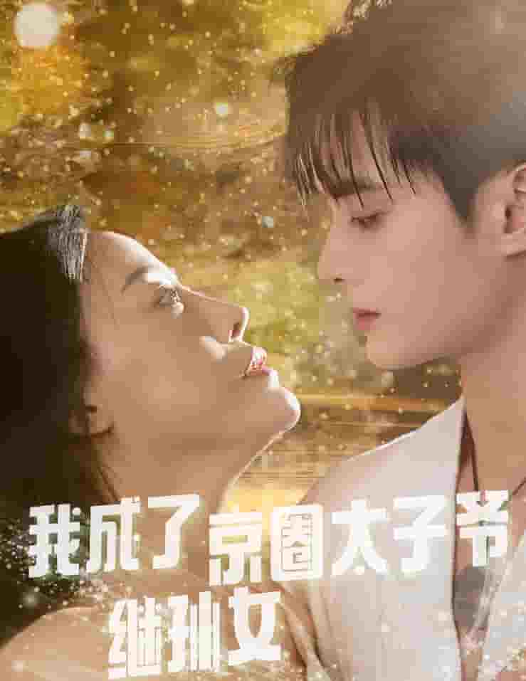 我成了京圈太子爷继孙女第01集
