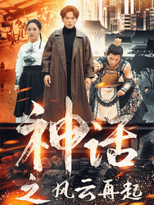 神话之风云再起第01集