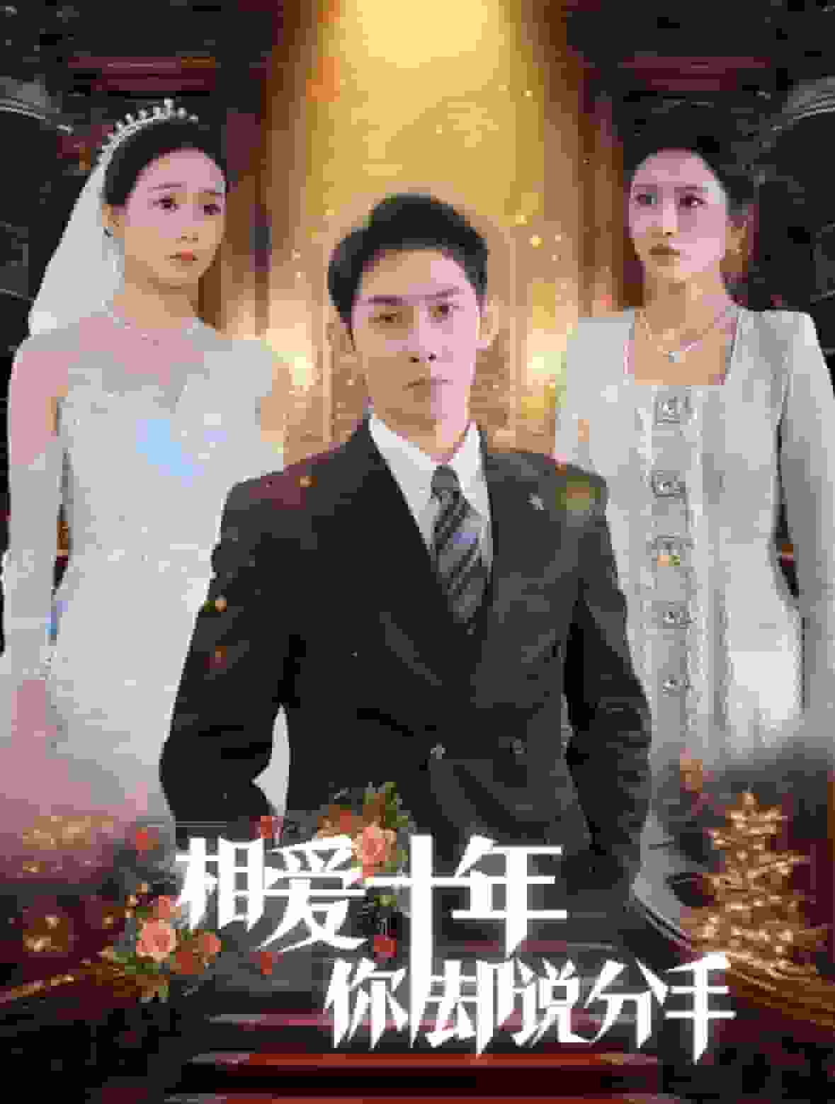 相爱十年你却说分手第03集