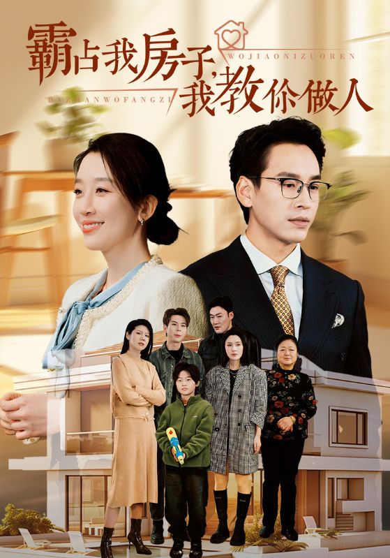 霸占我房子我教你做人第09集