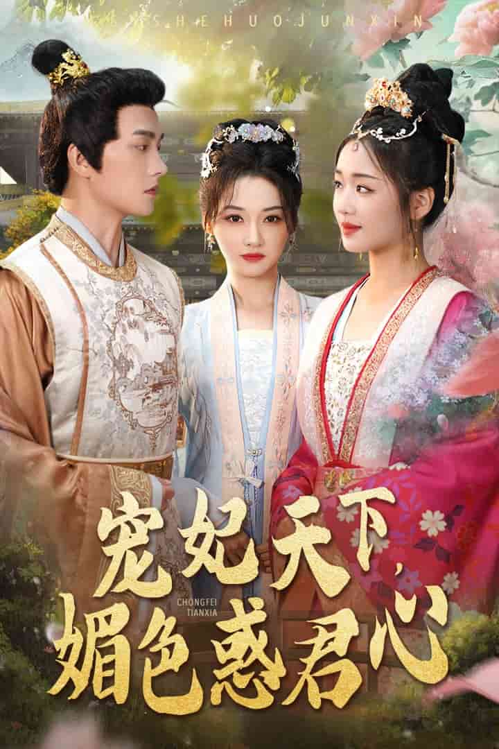 宠妃天下媚色惑君心第01集