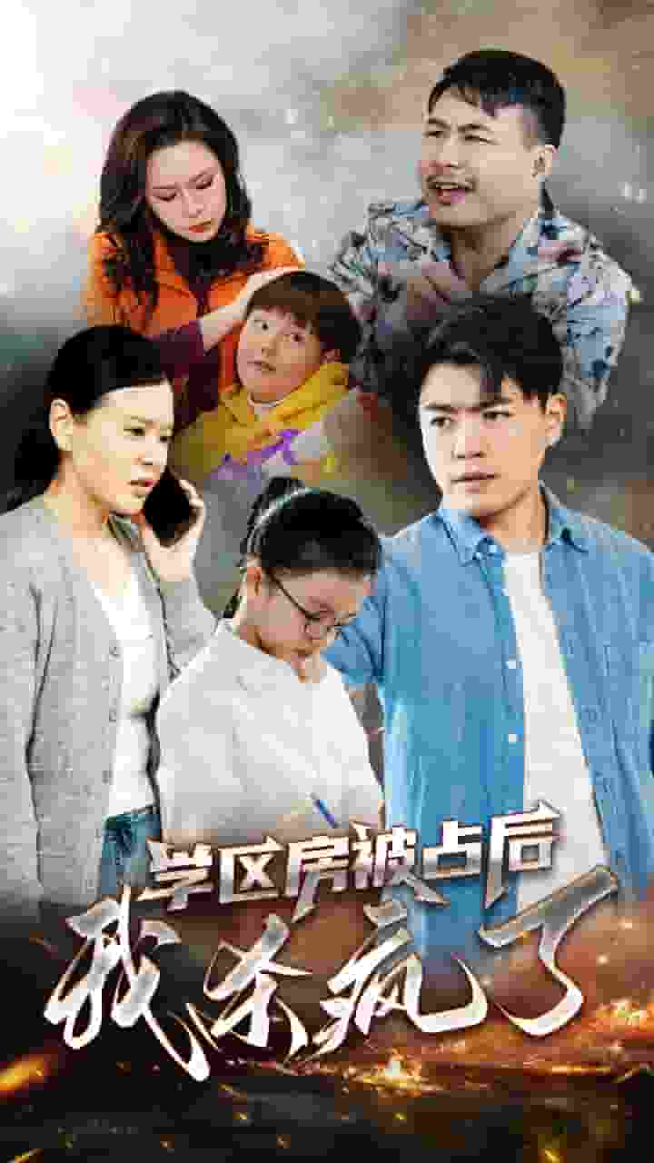 学区房被占后我杀疯了第01集