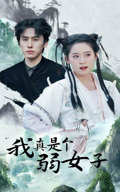 我真是个弱女子第12集