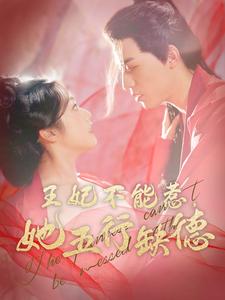 王妃不能惹她五行缺德第15集