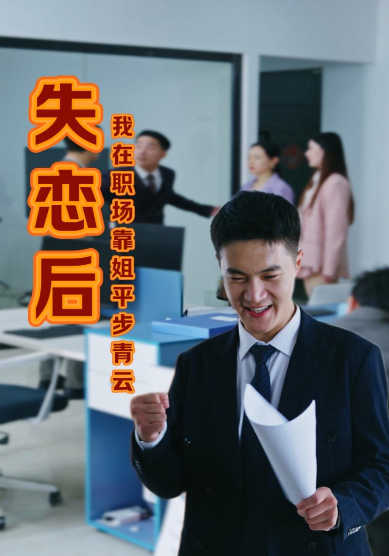 失恋后我在职场靠姐平步青云第01集