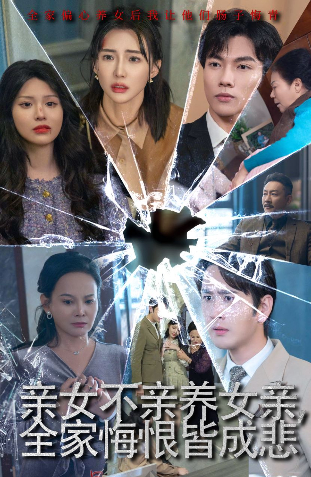 亲女不亲养女亲全家悔恨皆成悲第01集