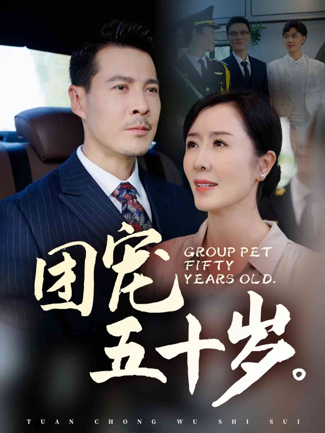 团宠五十岁第39集