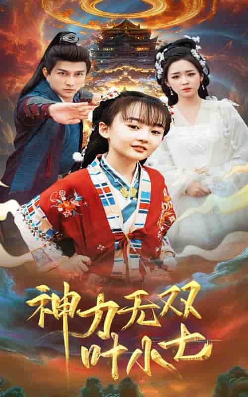神力无双叶小七第18集
