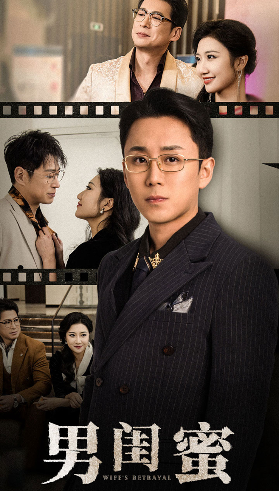 男闺蜜第16集