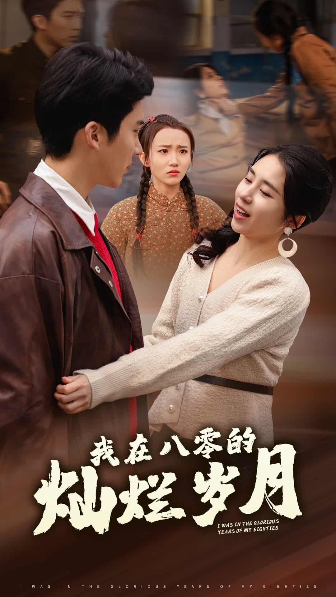 我在八零的灿烂岁月第73集