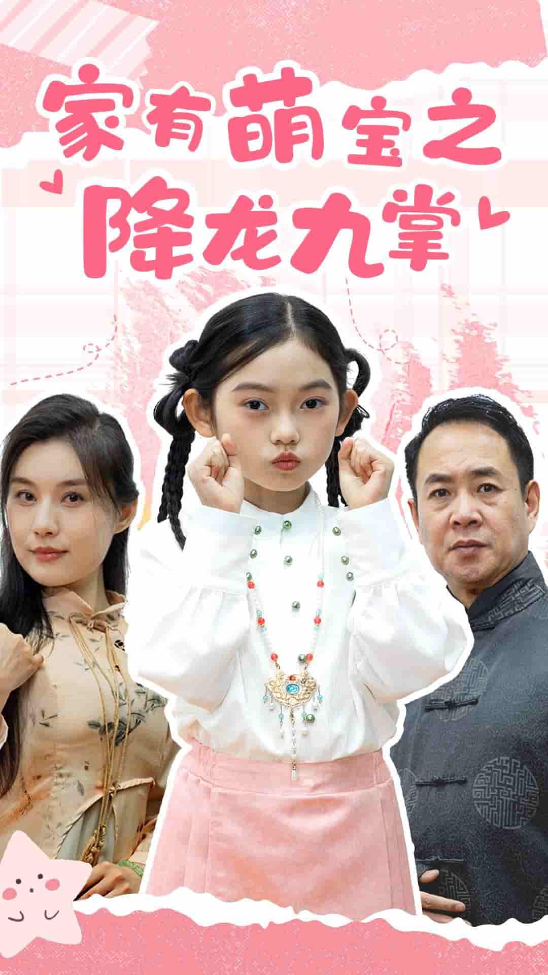 家有萌宝之降龙九掌第7集