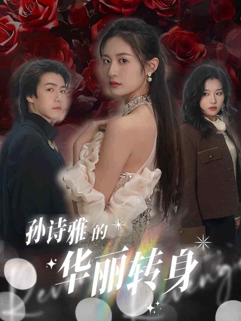 孙诗雅的华丽转身第1集