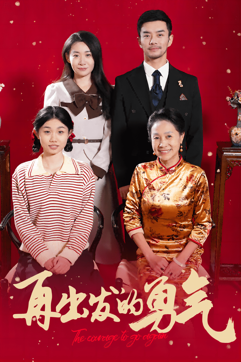 再出发的勇气第1集