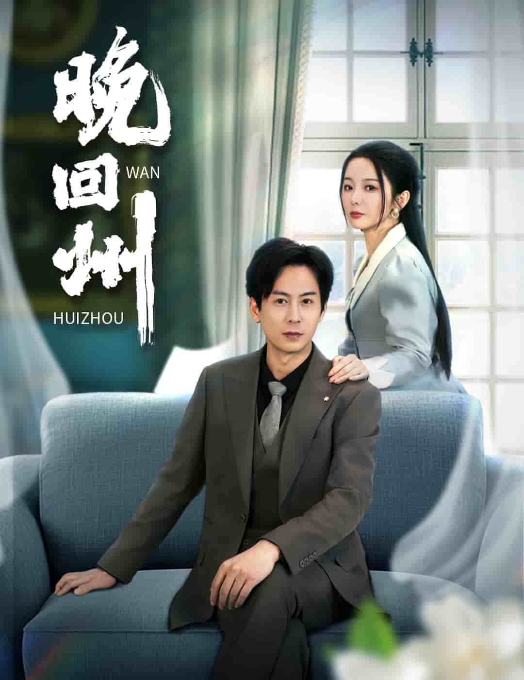 晚回州第1集