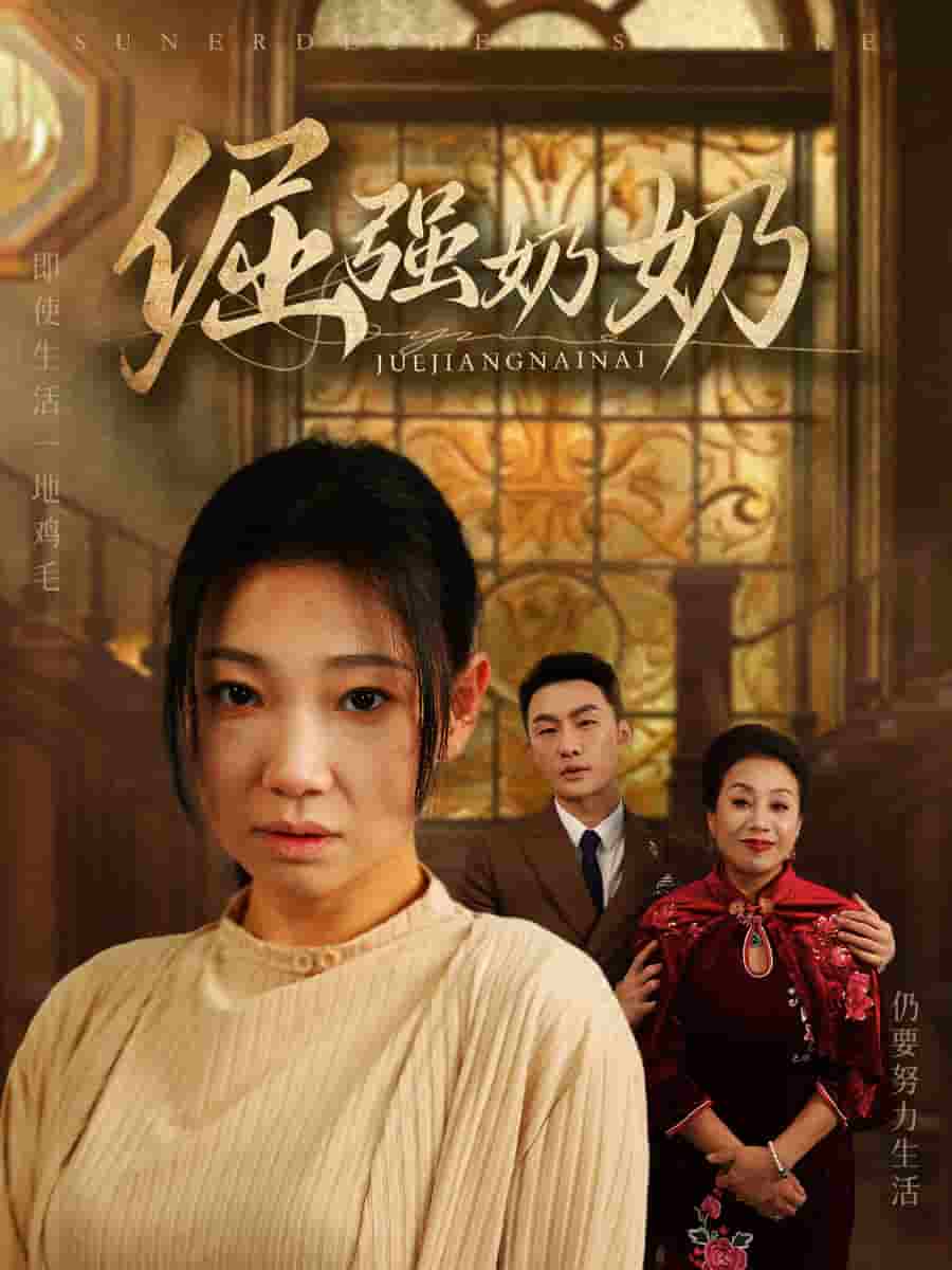 倔强奶奶第1集