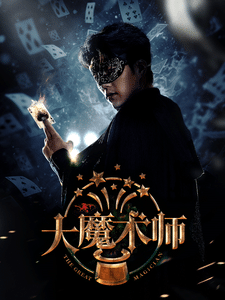 大魔术师（短剧版）第1集
