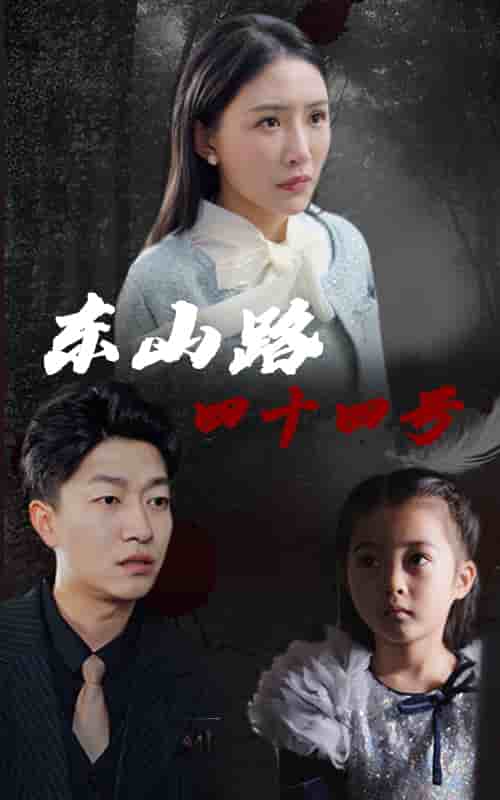 东山路四十四号第1集