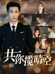 共你揽晴空第1集
